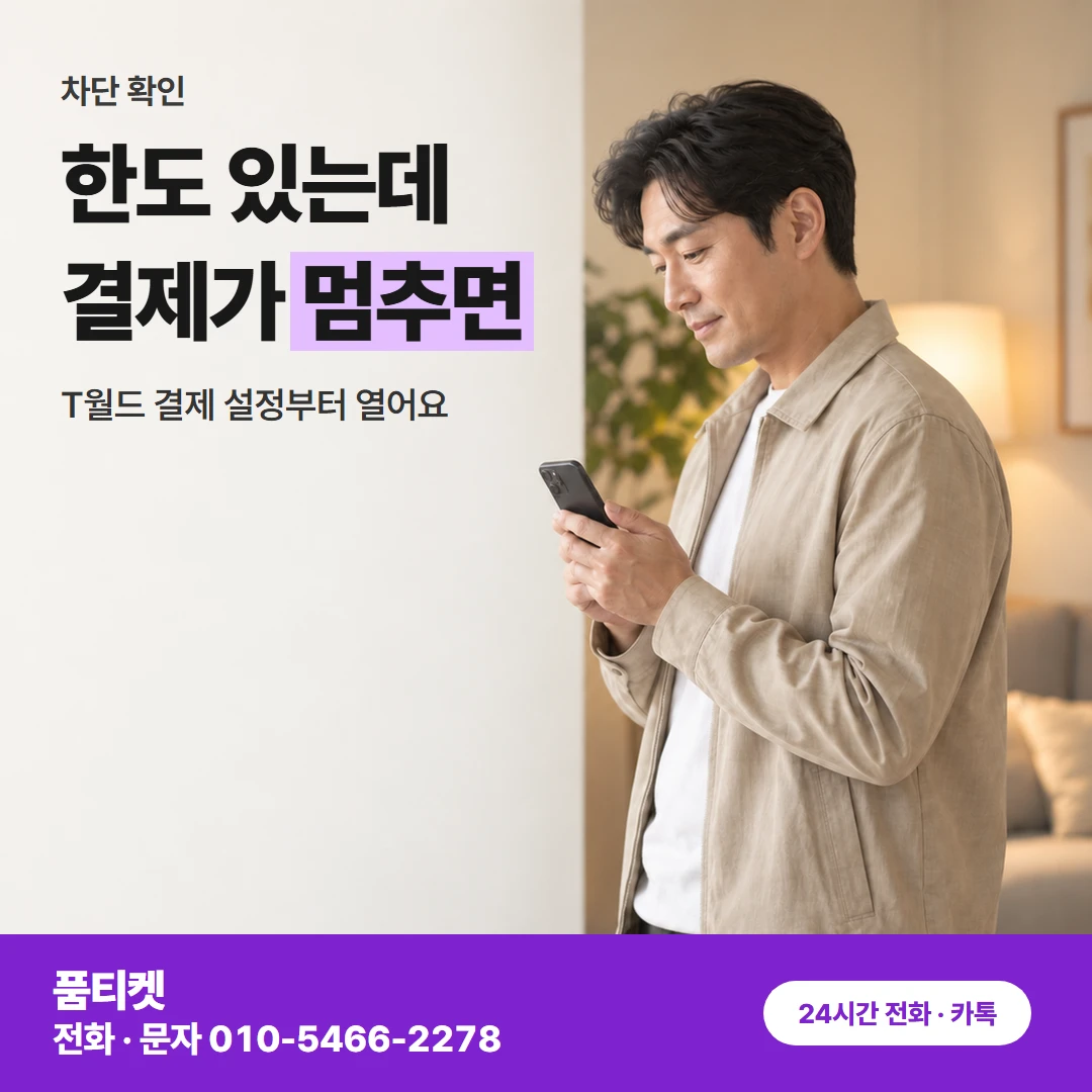 SK이용료 차단 확인