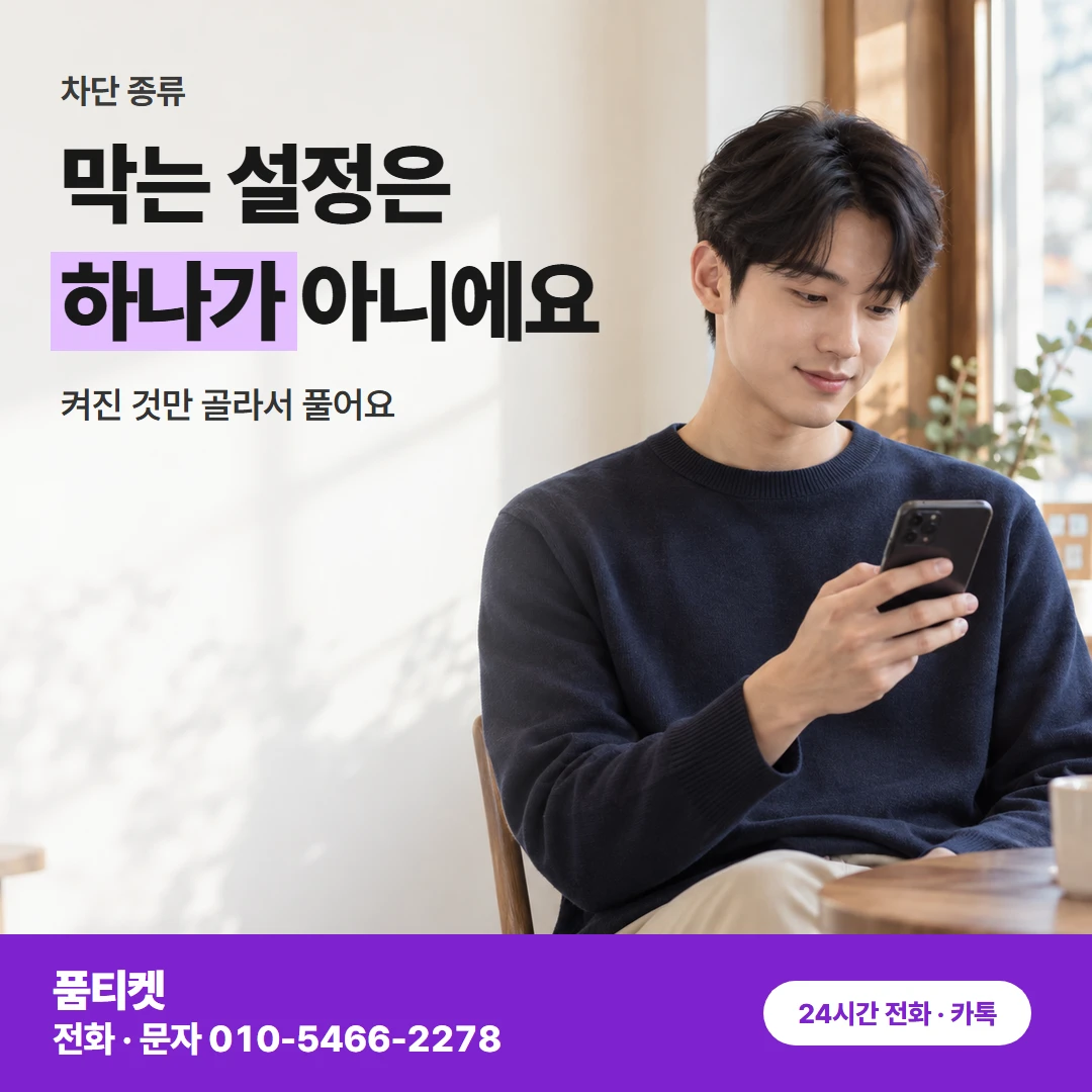 SK이용료 차단 종류