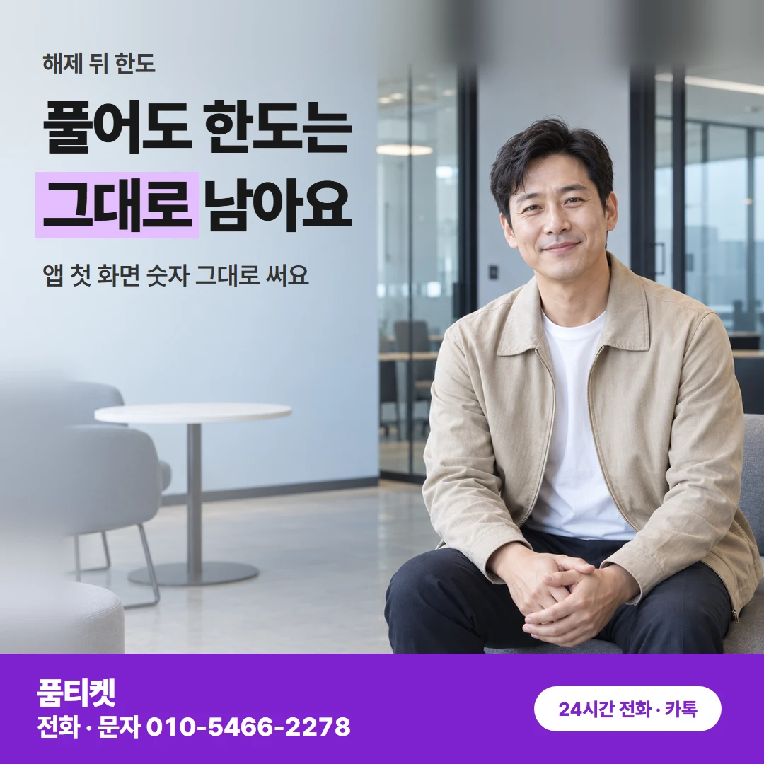 SK이용료 해제 뒤 한도
